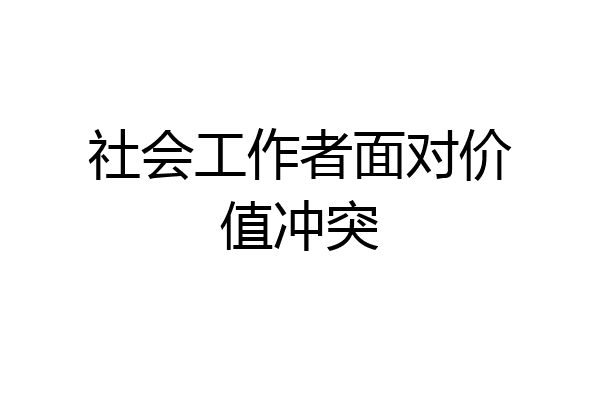 社会工作者面对价值冲突