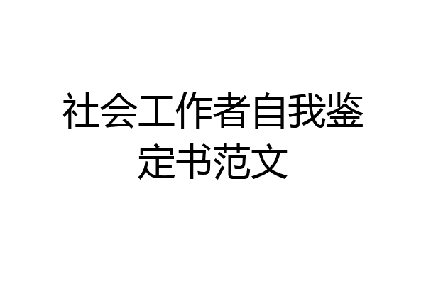 社会工作者自我鉴定书范文