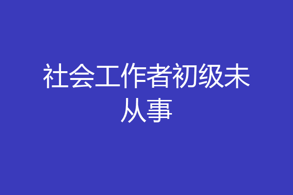社会工作者初级未从事