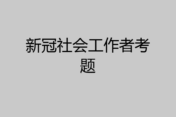 新冠社会工作者考题