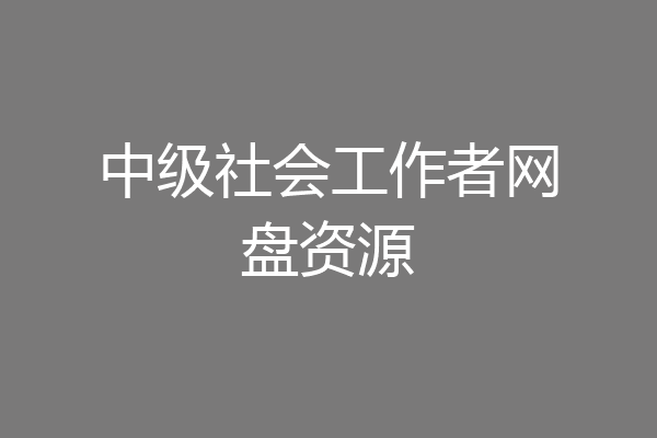 中级社会工作者网盘资源