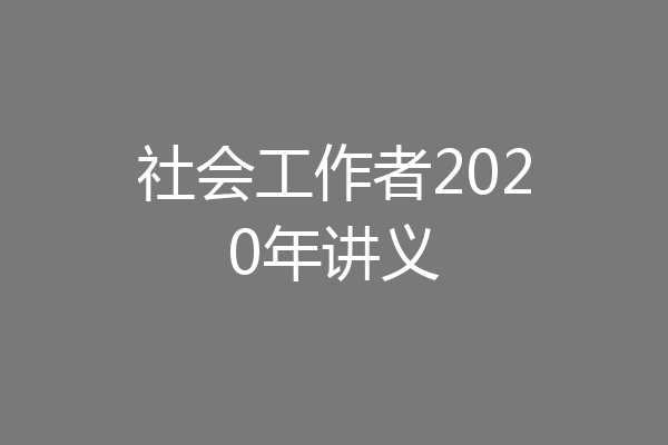 社会工作者2020年讲义