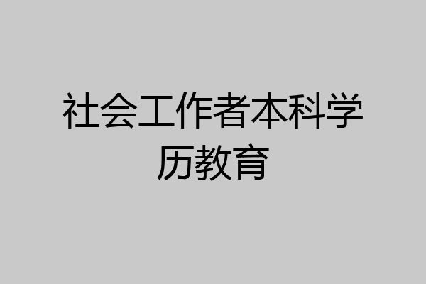 社会工作者本科学历教育