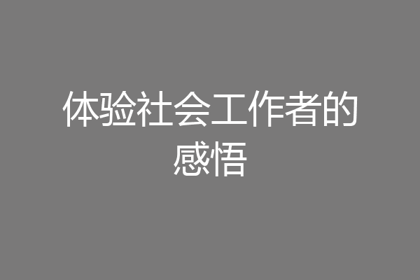 体验社会工作者的感悟