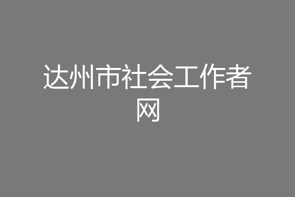 达州市社会工作者网