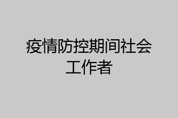 疫情防控期间社会工作者
