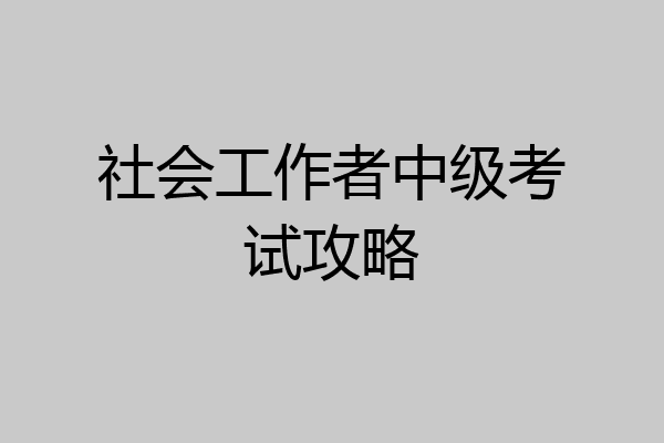 社会工作者中级考试攻略