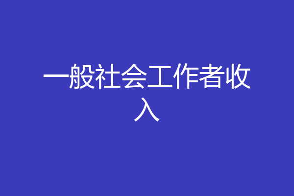 一般社会工作者收入