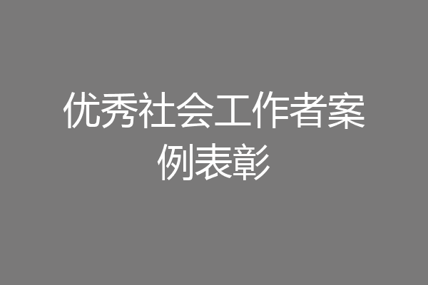 优秀社会工作者案例表彰