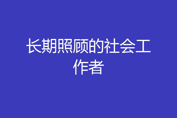 长期照顾的社会工作者