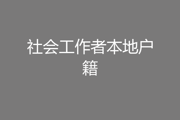 社会工作者本地户籍