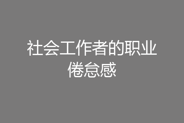 社会工作者的职业倦怠感