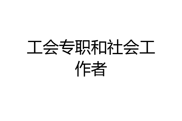 工会专职和社会工作者