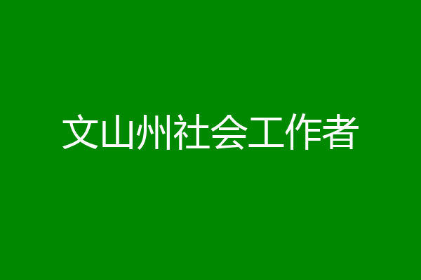 文山州社会工作者