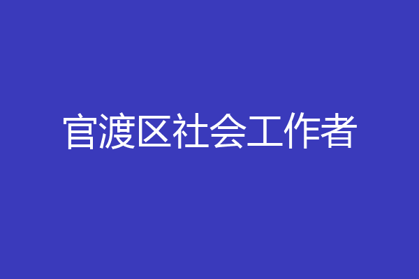 官渡区社会工作者