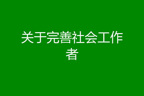 关于完善社会工作者