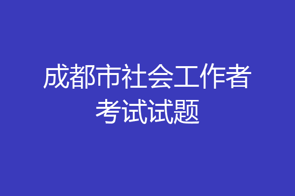 成都市社会工作者考试试题