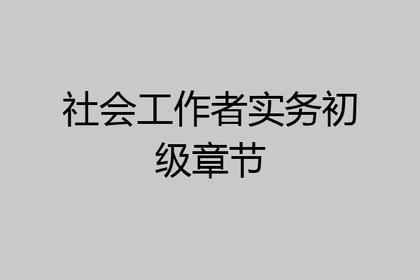社会工作者实务初级章节