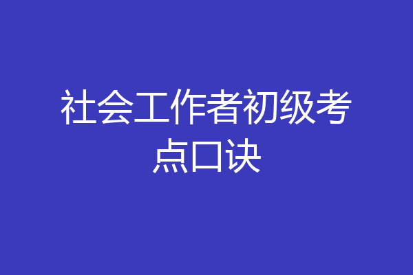社会工作者初级考点口诀