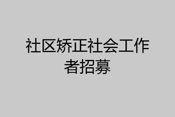 社区矫正社会工作者招募