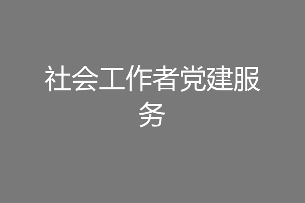 社会工作者党建服务