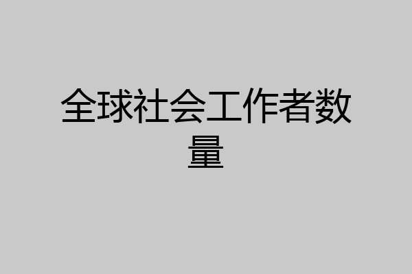 全球社会工作者数量