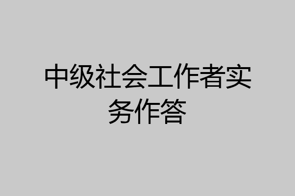 中级社会工作者实务作答