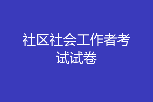 社区社会工作者考试试卷