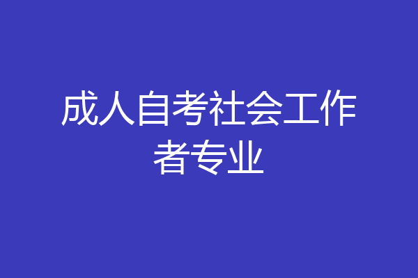 成人自考社会工作者专业