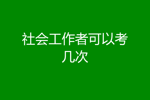 社会工作者可以考几次