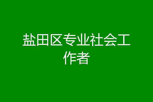 盐田区专业社会工作者