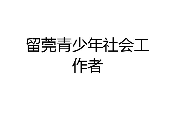 留莞青少年社会工作者