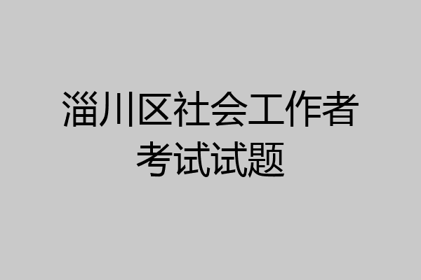 淄川区社会工作者考试试题