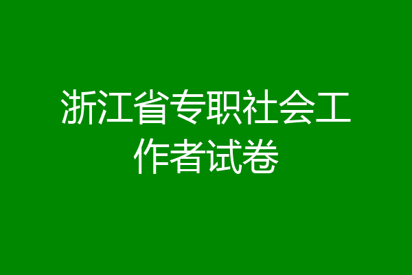 浙江省专职社会工作者试卷