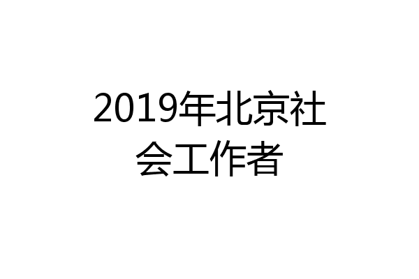 2019年北京社会工作者
