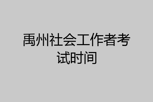 禹州社会工作者考试时间