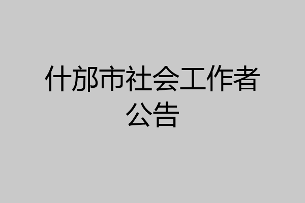 什邡市社会工作者公告