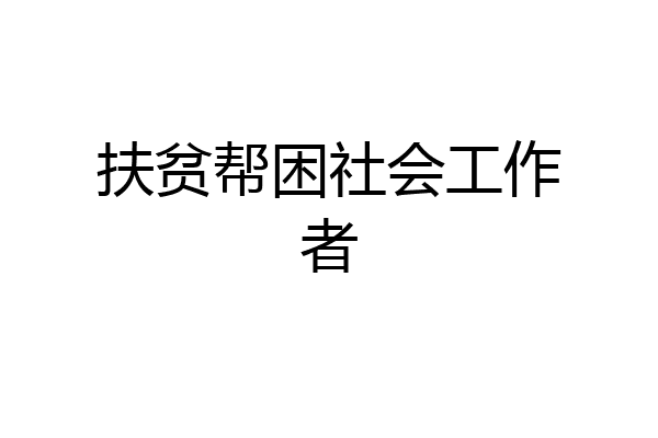 扶贫帮困社会工作者