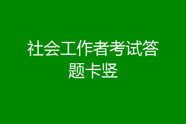 社会工作者考试答题卡竖
