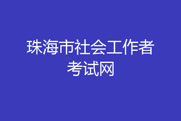 珠海市社会工作者考试网