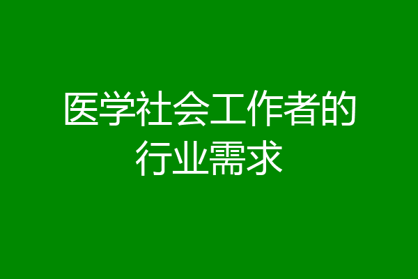 医学社会工作者的行业需求
