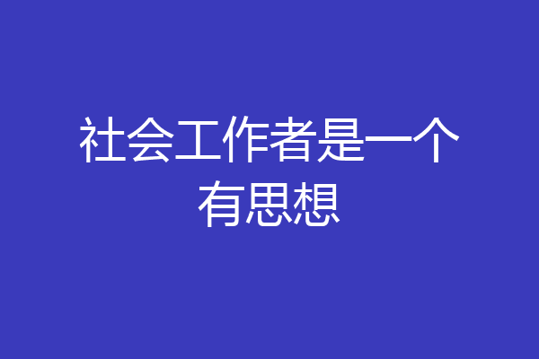 社会工作者是一个有思想