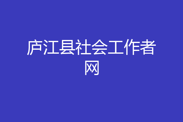 庐江县社会工作者网