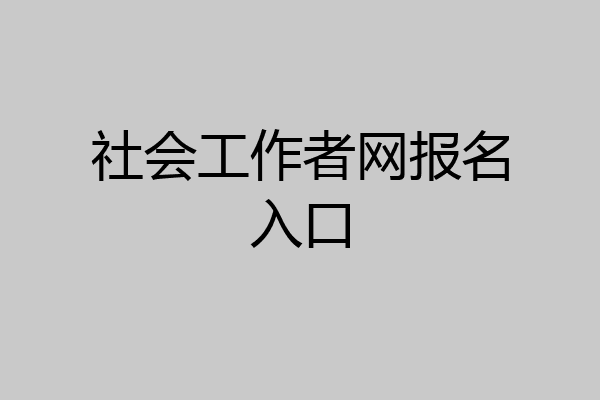 社会工作者网报名入口
