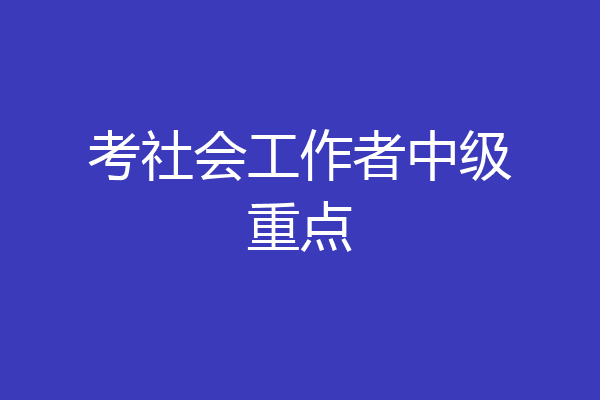 考社会工作者中级重点