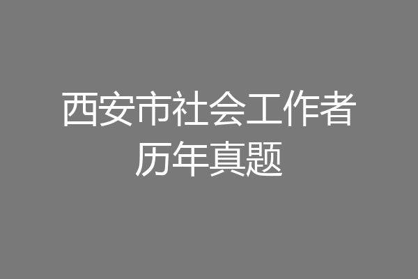 西安市社会工作者历年真题
