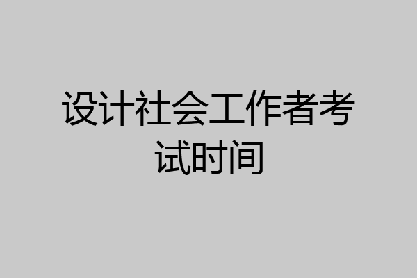 设计社会工作者考试时间