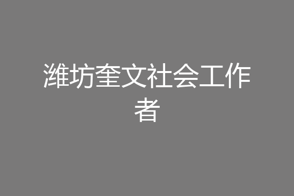 潍坊奎文社会工作者