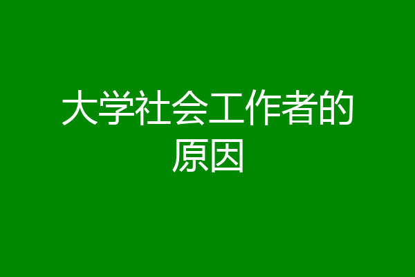 大学社会工作者的原因