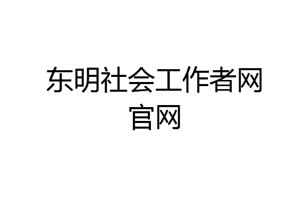 东明社会工作者网官网